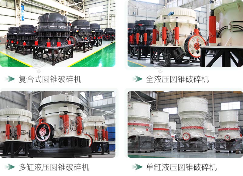 圓錐碎石機(jī)型號(hào)總結(jié)，固定、移動(dòng)都有