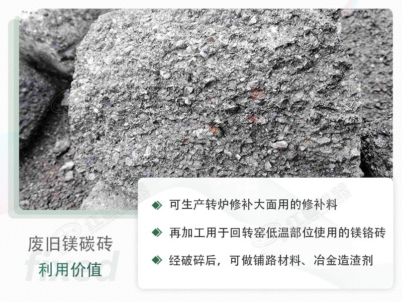 顎破能處理廢鎂碳磚嗎？廢舊鎂碳磚有什么利用價值？