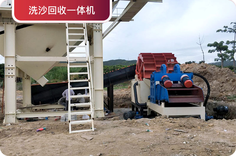 洗沙回收一體機，提高砂石品質(zhì)