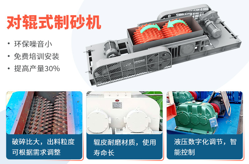 對(duì)輥式制砂機(jī)制砂效果好，優(yōu)勢(shì)多