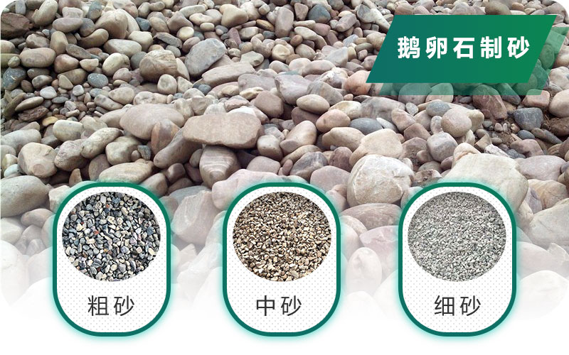 新型鵝卵石制砂機好用又環(huán)保，價格合理