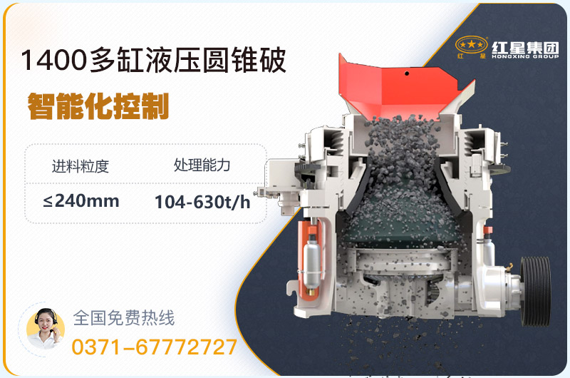1400圓錐破碎機型號參數(shù)，廠家報價是多少？