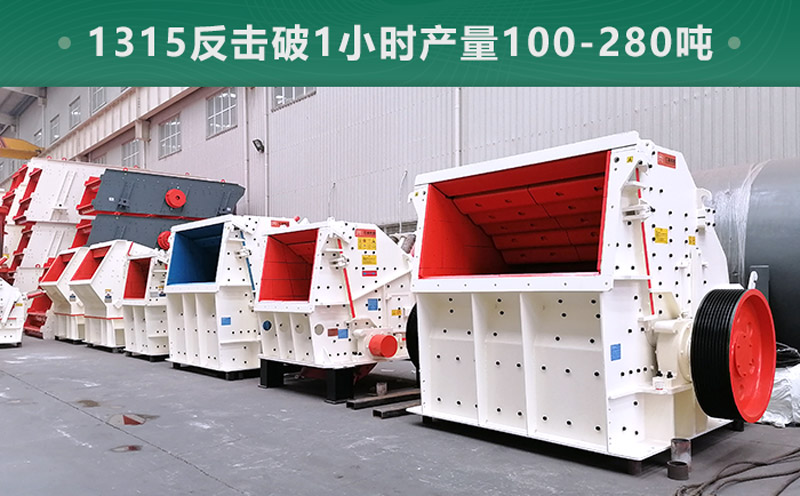 1315反擊破1小時產量多少噸？參數(shù)信息介紹