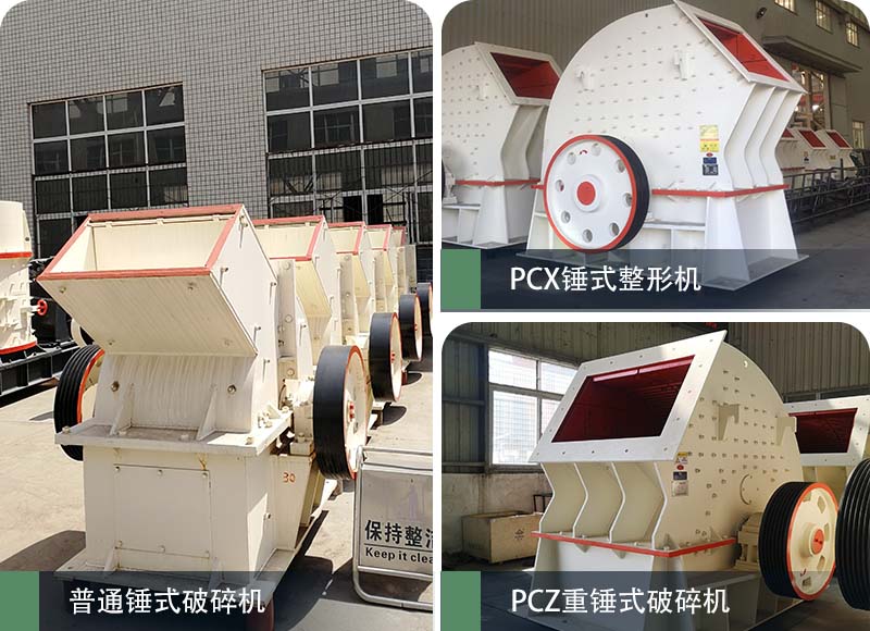 錘式破碎機(jī)和反擊破碎機(jī)區(qū)別在哪？如何進(jìn)行選擇？