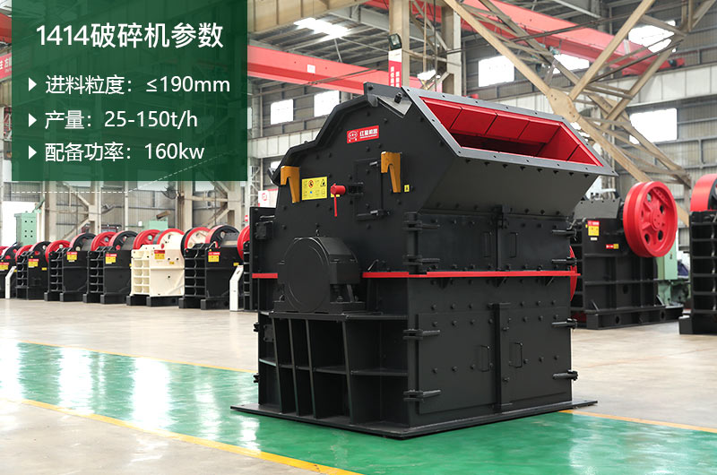 1414破碎機(jī)產(chǎn)量多少？配多大電機(jī)？附參數(shù)