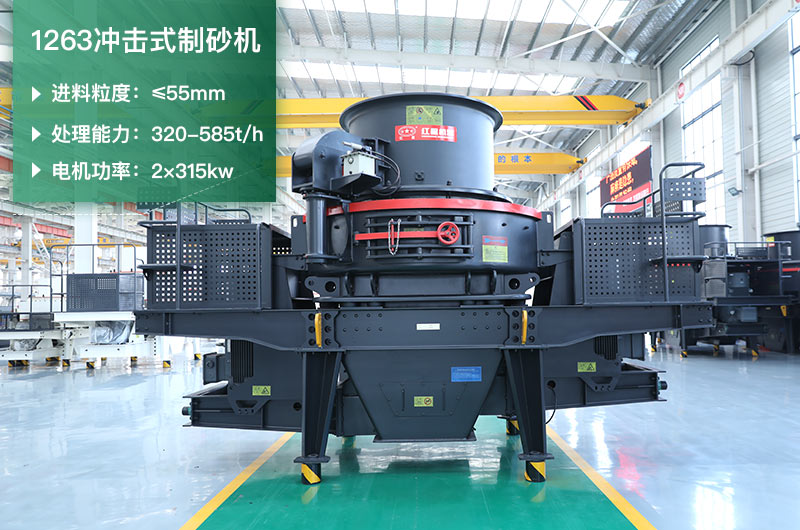 1263沖擊式制砂機一小時多少產量？參數是多少？