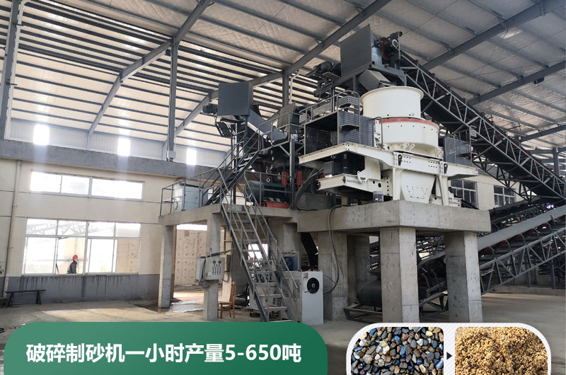 破碎制砂機一小時產(chǎn)量多少噸？多少錢一臺？
